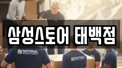 삼성스토어 태백점