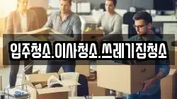 입주청소.이사청소.쓰레기집청소