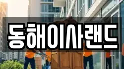강원 태백시 소도동 이사,포장이사,반포장이사,원룸이사,사무실이사,용달이사,전국이사,보관이사