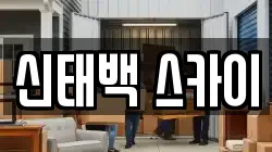 신태백 스카이