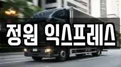 정원 익스프레스