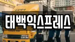 태백익스프레스