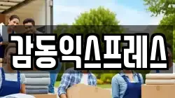 감동익스프레스