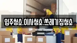 강원 태백시 하사미동 이사,포장이사,반포장이사,원룸이사,사무실이사,용달이사,전국이사,보관이사