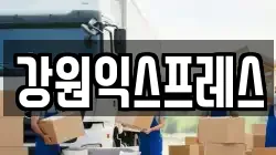 강원 태백시 화전동 이사,포장이사,반포장이사,원룸이사,사무실이사,용달이사,전국이사,보관이사
