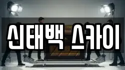 신태백 스카이