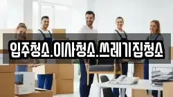 입주청소.이사청소.쓰레기집청소