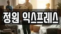 정원 익스프레스