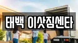 태백 이삿짐센타