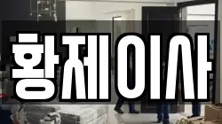 황제이사