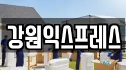 강원 태백시 황지동 이사,포장이사,반포장이사,원룸이사,사무실이사,용달이사,전국이사,보관이사