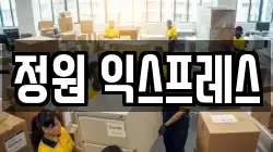 정원 익스프레스