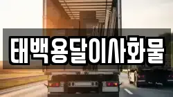 태백용달이사화물