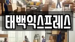 태백익스프레스