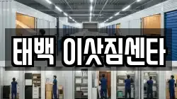 태백 이삿짐센타