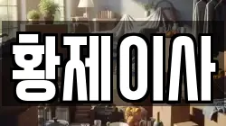 황제이사
