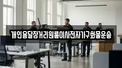 개인용달장거리원룸이사전자가구화물운송