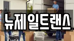 뉴제일트랜스
