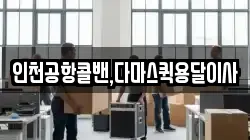 인천공항콜밴,다마스퀵용달이사