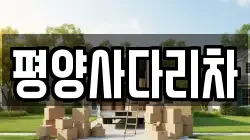 강원 평창군 대화면 이사,포장이사,반포장이사,원룸이사,사무실이사,용달이사,전국이사,보관이사