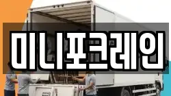 미니포크레인