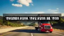 강원 평창군 미탄면 이사,포장이사,반포장이사,원룸이사,사무실이사,용달이사,전국이사,보관이사