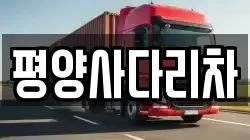 강원 평창군 방림면 이사,포장이사,반포장이사,원룸이사,사무실이사,용달이사,전국이사,보관이사