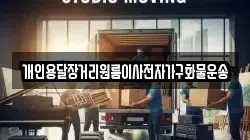 개인용달장거리원룸이사전자가구화물운송