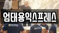 엄태용익스프레스