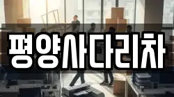강원 평창군 봉평면 이사,포장이사,반포장이사,원룸이사,사무실이사,용달이사,전국이사,보관이사