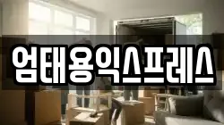 엄태용익스프레스