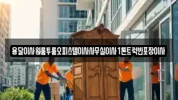 강원 평창군 이사,포장이사,반포장이사,원룸이사,사무실이사,용달이사,전국이사,보관이사
