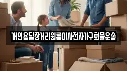 강원 평창군 용평면 이사,포장이사,반포장이사,원룸이사,사무실이사,용달이사,전국이사,보관이사