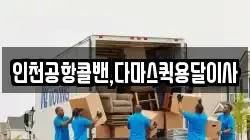 인천공항콜밴,다마스퀵용달이사