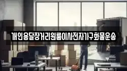 개인용달장거리원룸이사전자가구화물운송