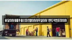 강원 평창군 진부면 이사,포장이사,반포장이사,원룸이사,사무실이사,용달이사,전국이사,보관이사