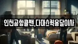 인천공항콜밴,다마스퀵용달이사
