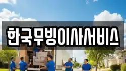 한국무빙이사서비스