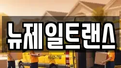 뉴제일트랜스