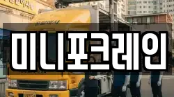 미니포크레인