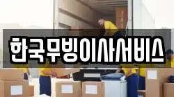 한국무빙이사서비스