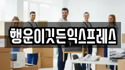 강원 이사,포장이사,반포장이사,원룸이사,사무실이사,용달이사,전국이사,보관이사