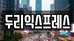 두리익스프레스