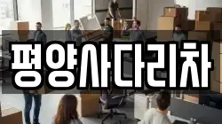 평양사다리차