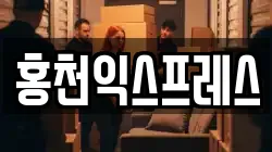 홍천익스프레스