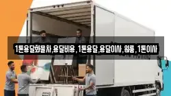 1톤용달화물차,용달비용,1톤용달,용달이사,원룸,1톤이사