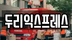 강원 홍천군 내면 이사,포장이사,반포장이사,원룸이사,사무실이사,용달이사,전국이사,보관이사