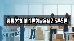 원룸소형이사1톤화물용달2.5톤5톤