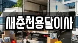 새춘천용달이사