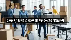 입주청소,이사청소,준공청소,아파트청소-3A클린종합환경